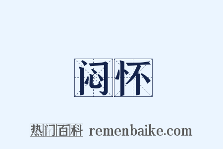 闷怀是什么意思的图片